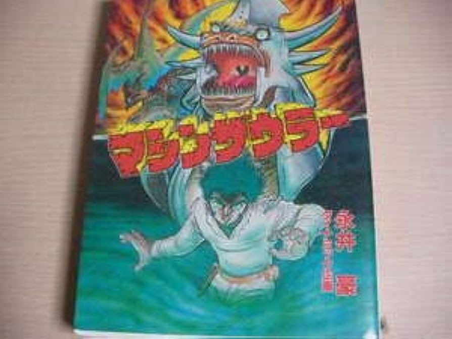 【中古】 マシンザウラー/大都社/永井豪 Amazon.co.jp: マシンザウラー昭和61年初版 永井豪 ダイナミック